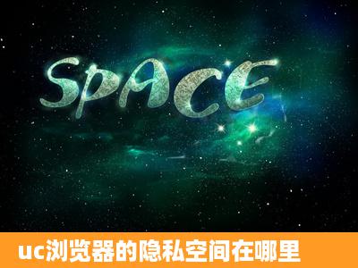 uc浏览器的隐私空间在哪里