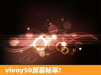 vivoy50屏幕帧率?