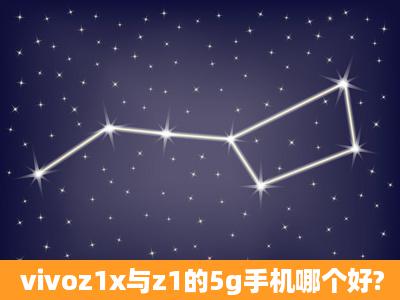 vivoz1x与z1的5g手机哪个好?