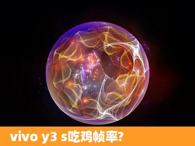 vivo y3 s吃鸡帧率?