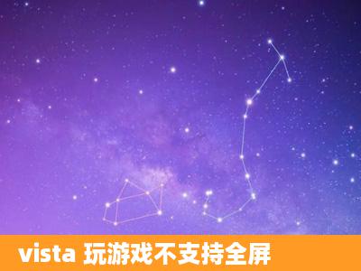 vista 玩游戏不支持全屏