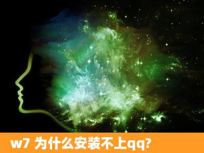 w7 为什么安装不上qq?