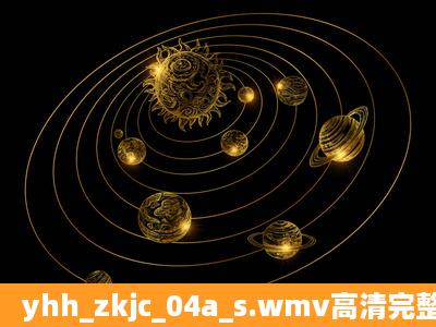 yhh_zkjc_04a_s.wmv高清完整版下载地址有么?感激不尽