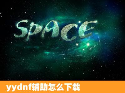 yydnf辅助怎么下载