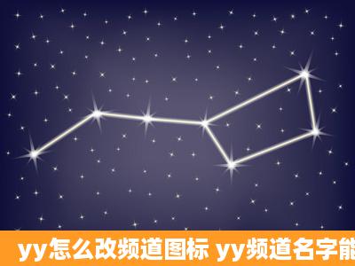 yy怎么改频道图标 yy频道名字能改吗 yy怎么改频道名