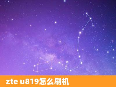 zte u819怎么刷机